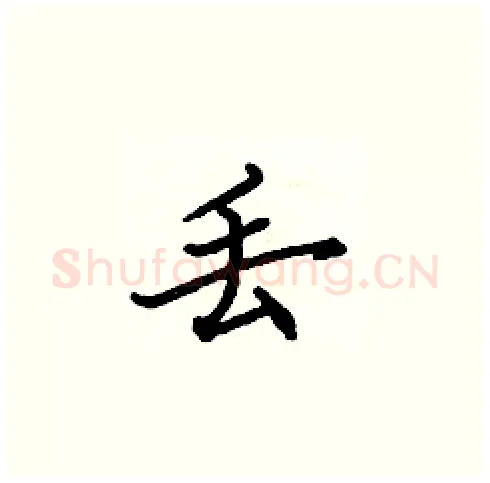 丢硬笔楷书写法,摘自张标硬笔书法字帖