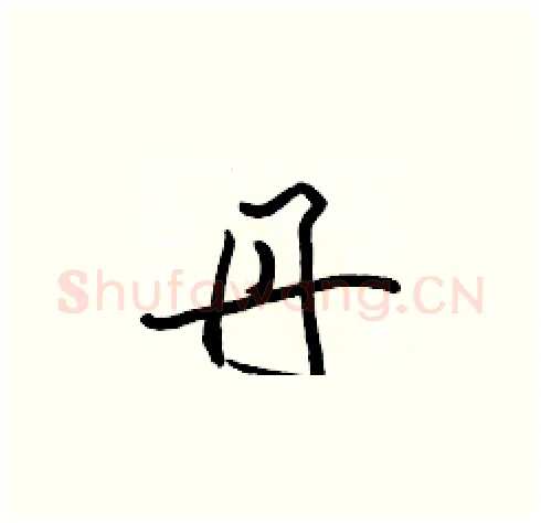 丹硬笔楷书写法,摘自张标硬笔书法字帖