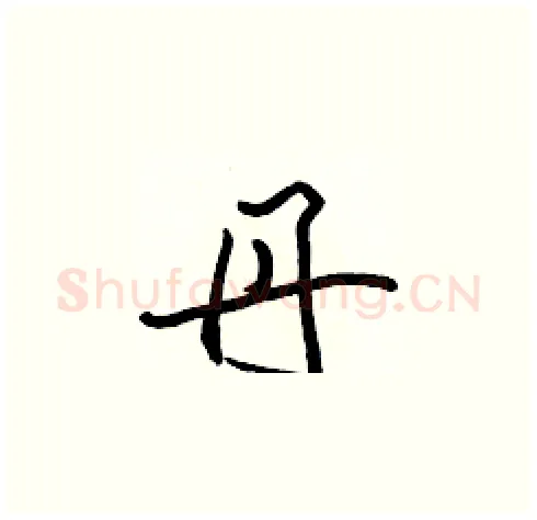 丹硬笔楷书写法,摘自张标硬笔书法字帖