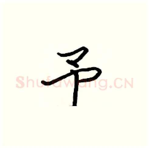 予硬笔楷书写法,摘自张标硬笔书法字帖