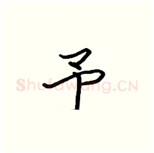 予硬笔楷书写法,摘自张标硬笔书法字帖