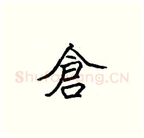 倉硬笔楷书写法,摘自张标硬笔书法字帖