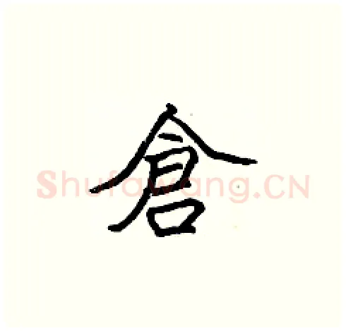 倉硬笔楷书写法,摘自张标硬笔书法字帖