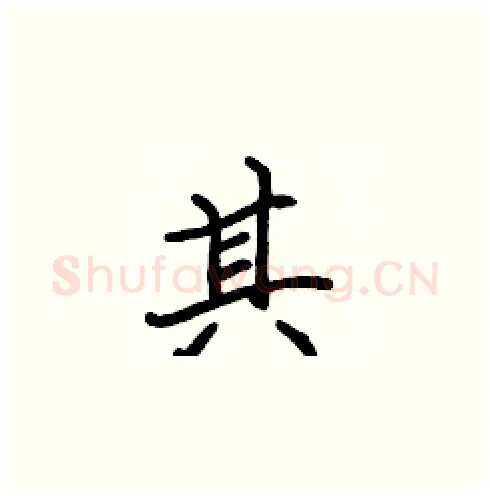 其硬笔楷书写法,摘自张标硬笔书法字帖