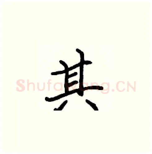 其硬笔楷书写法,摘自张标硬笔书法字帖