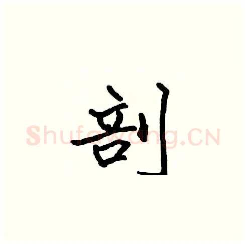 剖硬笔楷书写法,摘自张标硬笔书法字帖