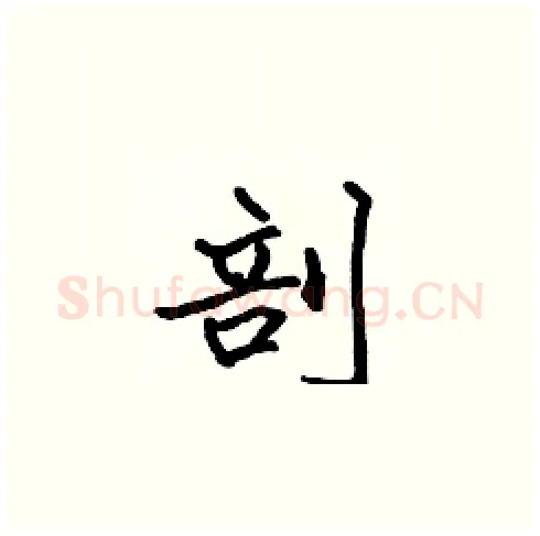 剖硬笔楷书写法,摘自张标硬笔书法字帖
