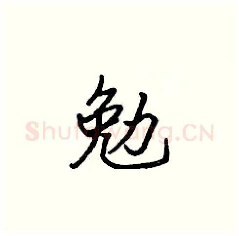 勉硬笔楷书写法,摘自张标硬笔书法字帖
