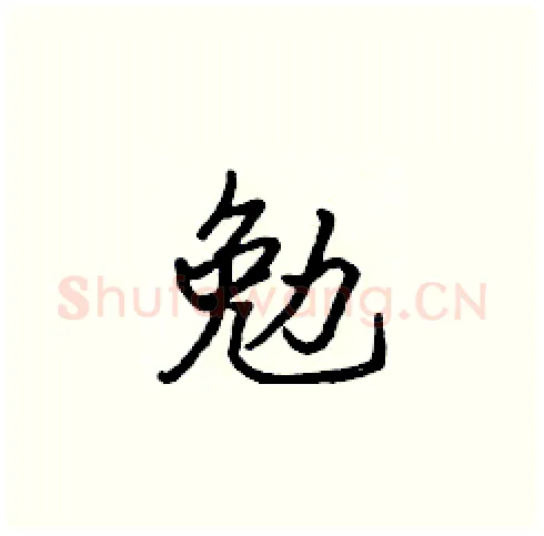 勉硬笔楷书写法,摘自张标硬笔书法字帖