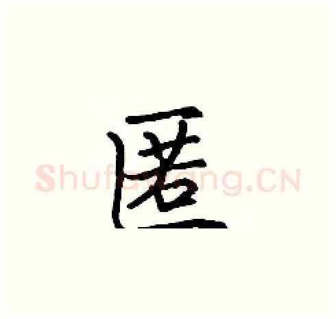 匿硬笔楷书写法,摘自张标硬笔书法字帖
