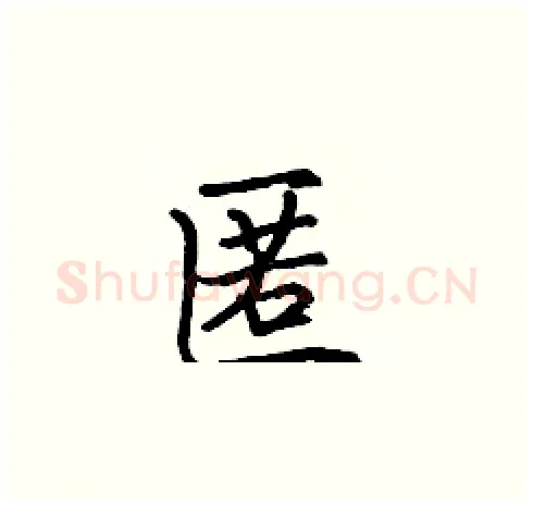 匿硬笔楷书写法,摘自张标硬笔书法字帖