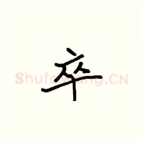 卒硬笔楷书写法,摘自张标硬笔书法字帖