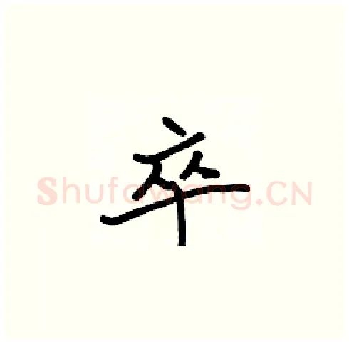 卒硬笔楷书写法,摘自张标硬笔书法字帖