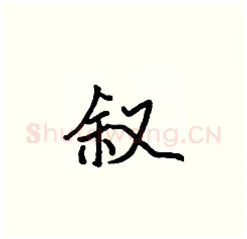 叙硬笔楷书写法,摘自张标硬笔书法字帖