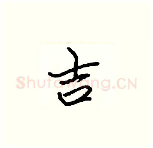 吉硬笔楷书写法,摘自张标硬笔书法字帖