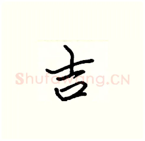 吉硬笔楷书写法,摘自张标硬笔书法字帖