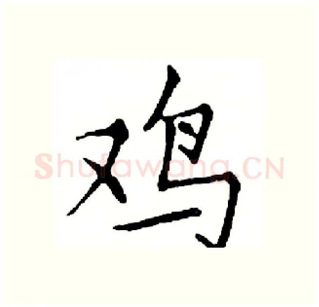 鸡硬笔楷书写法,摘自邓散木硬笔书法字帖