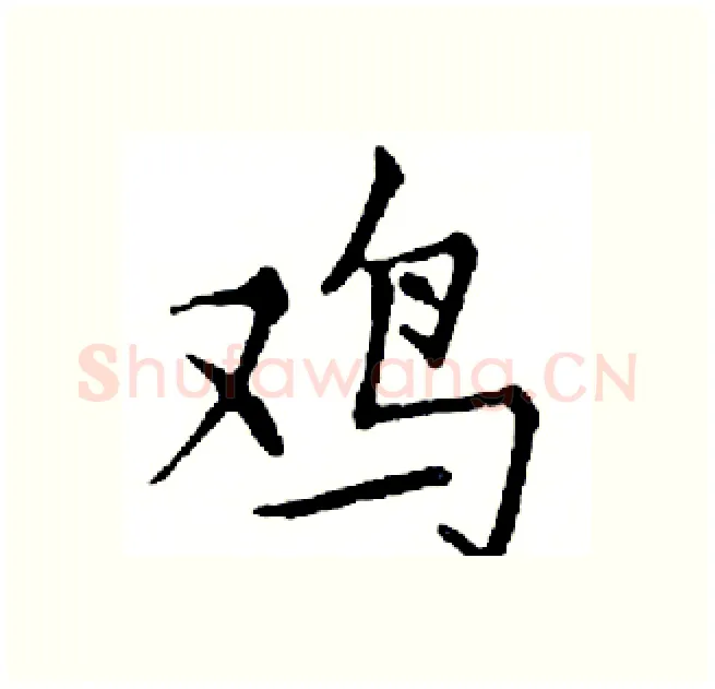 鸡硬笔楷书写法,摘自邓散木硬笔书法字帖