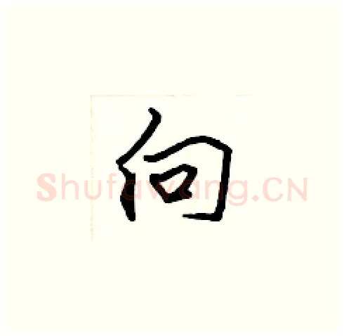 向硬笔楷书写法,摘自张标硬笔书法字帖