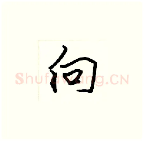 向硬笔楷书写法,摘自张标硬笔书法字帖