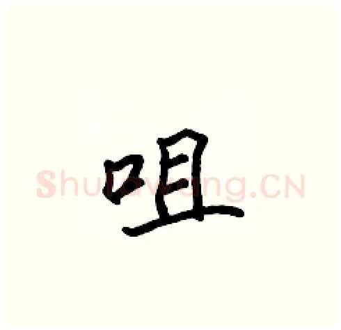 咀硬笔楷书写法,摘自张标硬笔书法字帖