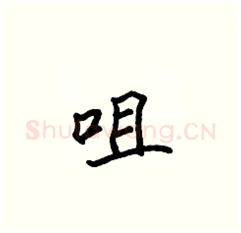 咀硬笔楷书写法,摘自张标硬笔书法字帖