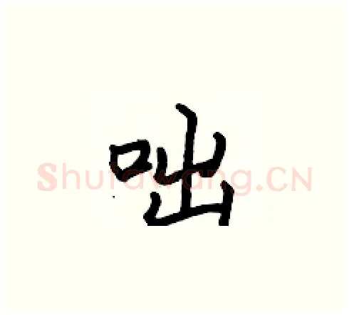 咄硬笔楷书写法,摘自张标硬笔书法字帖