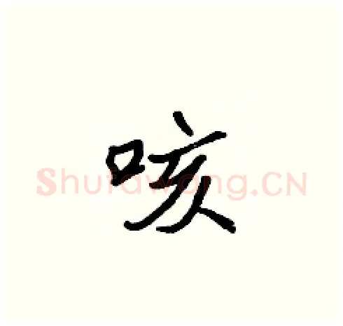 咳硬笔楷书写法,摘自张标硬笔书法字帖