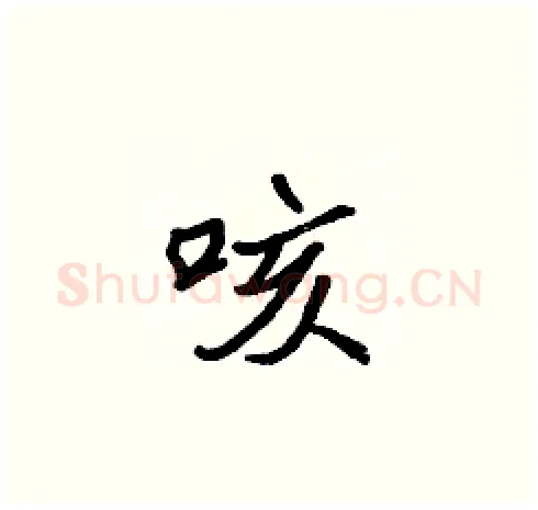 咳硬笔楷书写法,摘自张标硬笔书法字帖