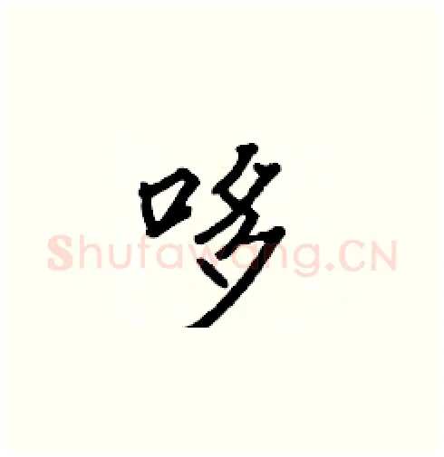 哆硬笔楷书写法,摘自张标硬笔书法字帖
