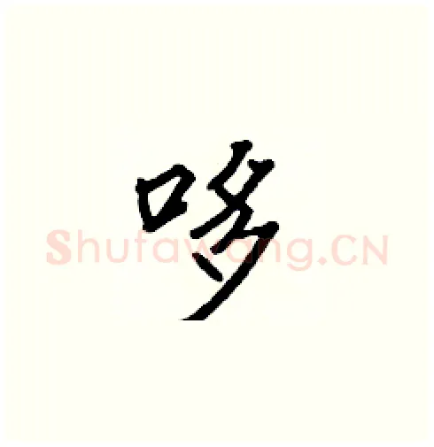 哆硬笔楷书写法,摘自张标硬笔书法字帖