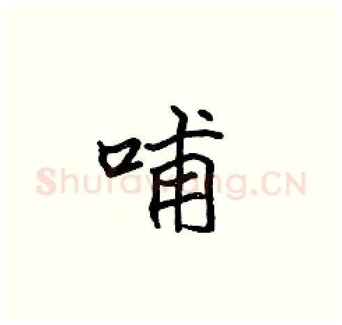 哺硬笔楷书写法,摘自张标硬笔书法字帖