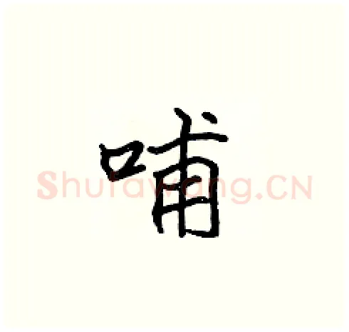 哺硬笔楷书写法,摘自张标硬笔书法字帖