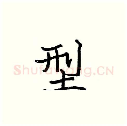 型硬笔楷书写法,摘自张标硬笔书法字帖