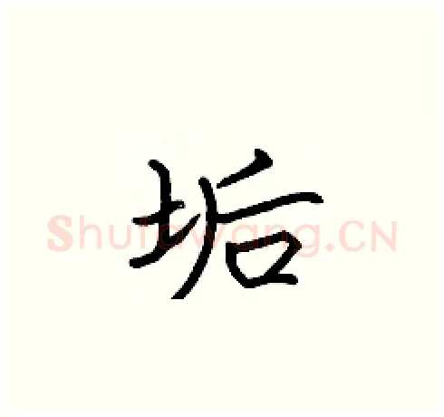 垢硬笔楷书写法,摘自张标硬笔书法字帖