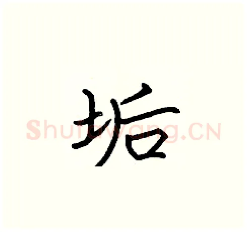垢硬笔楷书写法,摘自张标硬笔书法字帖