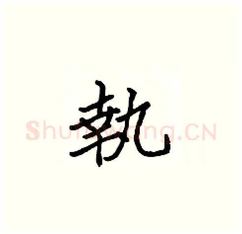 執硬笔楷书写法,摘自张标硬笔书法字帖