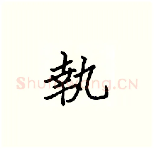 執硬笔楷书写法,摘自张标硬笔书法字帖
