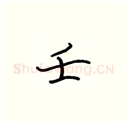 壬硬笔楷书写法,摘自张标硬笔书法字帖