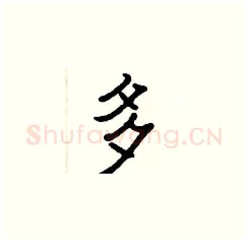 多硬笔楷书写法,摘自张标硬笔书法字帖