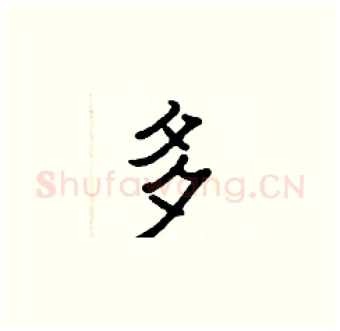 多硬笔楷书写法,摘自张标硬笔书法字帖