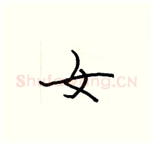 女硬笔楷书写法,摘自张标硬笔书法字帖