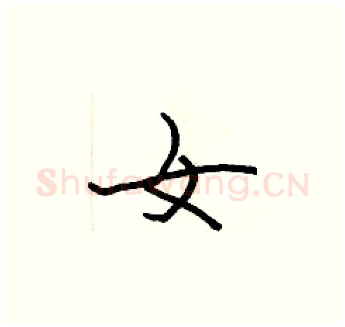 女硬笔楷书写法,摘自张标硬笔书法字帖