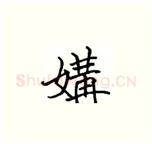 媾硬笔楷书写法,摘自张标硬笔书法字帖