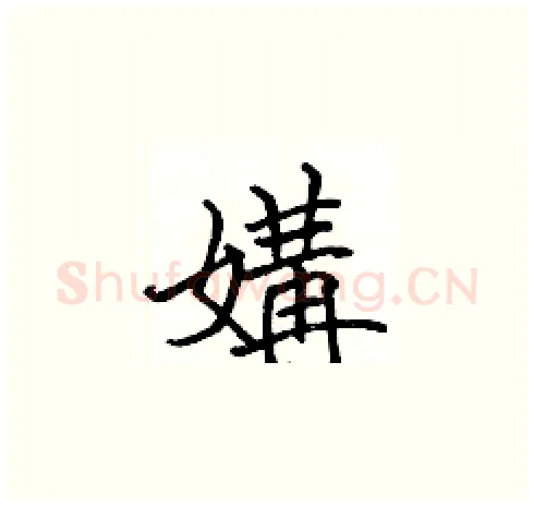 媾硬笔楷书写法,摘自张标硬笔书法字帖