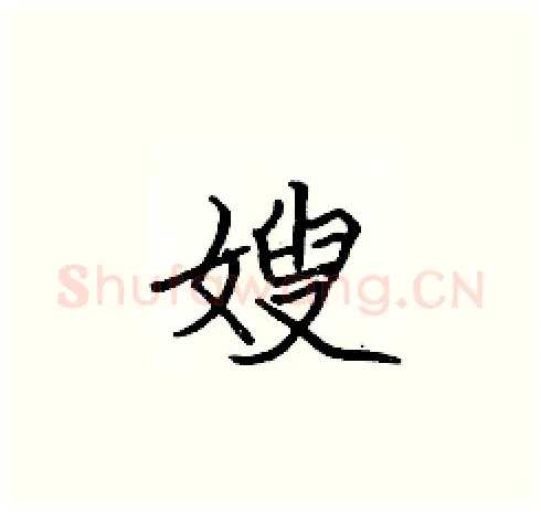 嫂硬笔楷书写法,摘自张标硬笔书法字帖