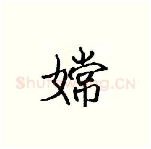嫦硬笔楷书写法,摘自张标硬笔书法字帖
