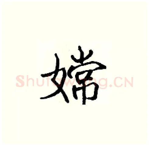 嫦硬笔楷书写法,摘自张标硬笔书法字帖