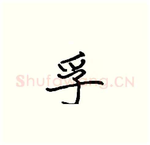 孚硬笔楷书写法,摘自张标硬笔书法字帖
