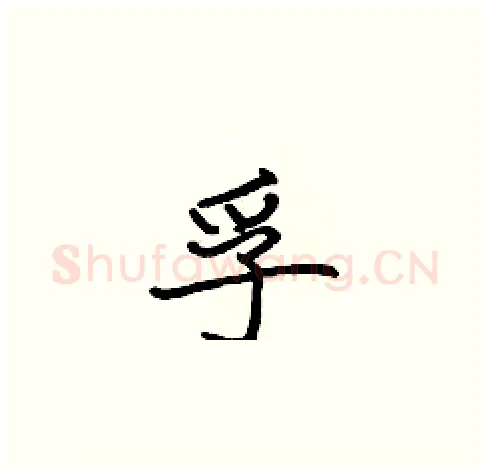 孚硬笔楷书写法,摘自张标硬笔书法字帖